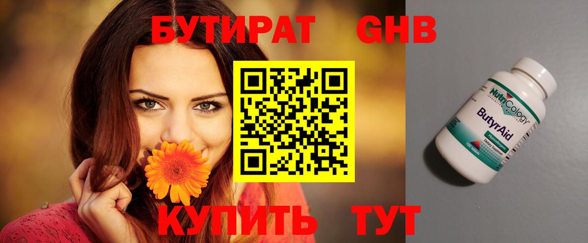 Красноармейск  БУТИРАТ бутандиол  Вход с VPN 